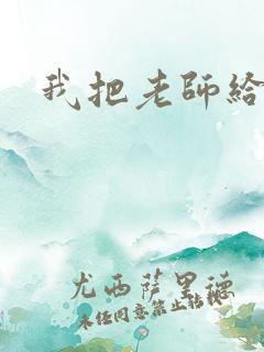 我把老师给操了