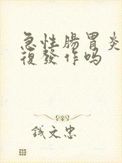 急性肠胃炎会反复发作吗