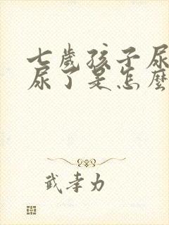 七岁孩子尿不出尿了是怎么回事