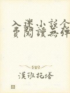 入迷小说全文免费阅读无弹窗