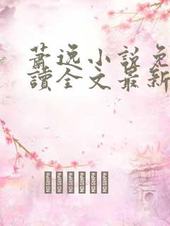 萧逸小说免费阅读全文最新