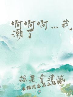 啊啊啊…我要高潮了