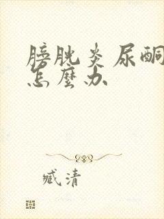 膀胱炎尿酮体高怎么办