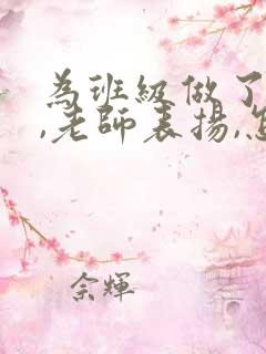 为班级做了贡献,老师表扬,怎么回复