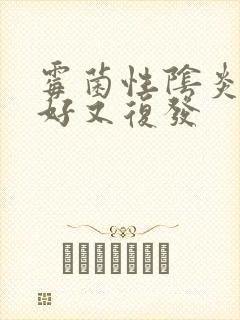 霉菌性阴炎刚治好又复发