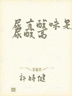 尿有酸味是不是尿酸高