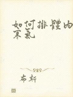 如何排体内湿气寒气