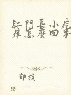 肛门长小疙瘩还痒怎么回事