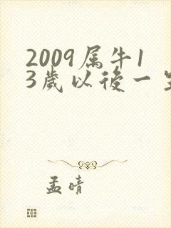 2009属牛13岁以后一生命运