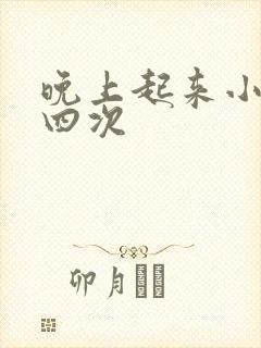 晚上起来小便三四次