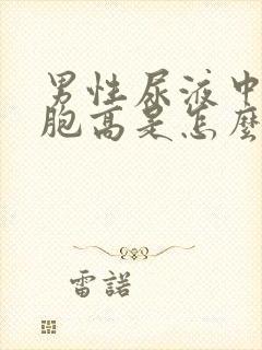 男性尿液中红细胞高是怎么回事