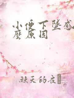 小便下坠感是什么原因