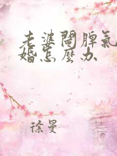 老婆闹脾气要离婚怎么办