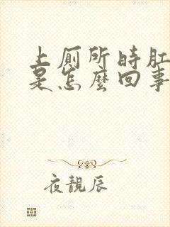 上厕所时肛门痛是怎么回事