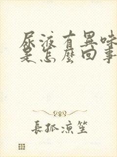 尿液有异味发黄是怎么回事