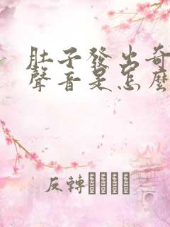 肚子发出奇怪的声音是怎么回事