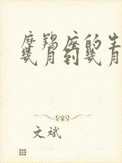 摩羯座的生日是几月到几月份