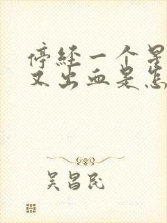 停经一个星期后又出血是怎么回事