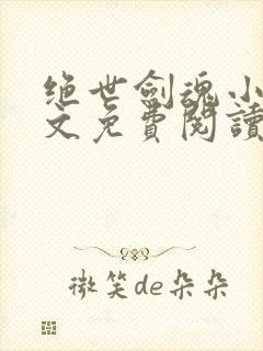 绝世剑魂小说全文免费阅读