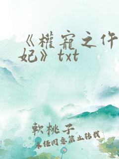 《权宠之仵作医妃》txt