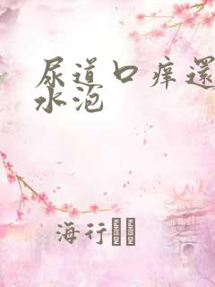 尿道口痒还有小水泡