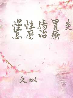 慢性肠胃炎中医怎么治疗