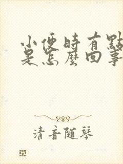 小便时有点辣痛是怎么回事