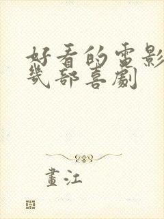 好看的电影推荐几部喜剧