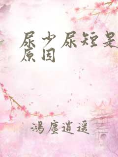 尿少尿短是什么原因