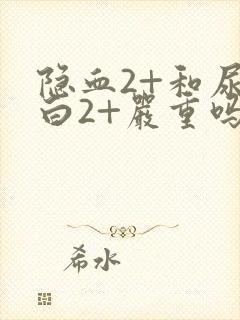 隐血2+和尿蛋白2+严重吗?