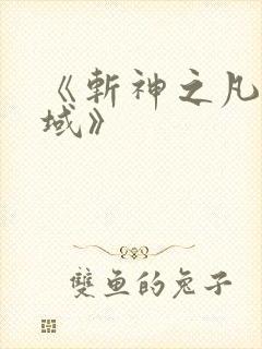 《斩神之凡尘神域》