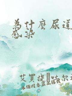 为什么尿道容易感染