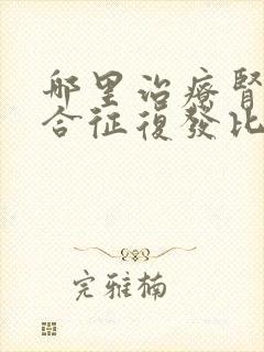 哪里治疗肾病综合征复发比较专业