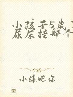 小孩子5岁了还尿床挂哪个科室