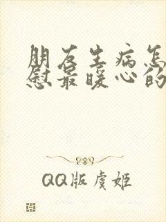 朋友生病怎么安慰最暖心的话语