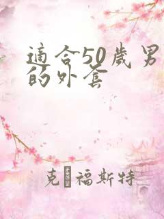 适合50岁男穿的外套