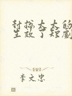 封总太太的离婚生效了短剧免费观看全集