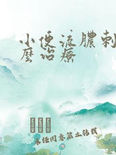 小便流脓刺痛怎么治疗