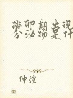 排卵期出现黄色分泌物是什么原因造成的