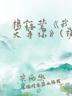 杨钰莹《我在春天等你》(视频)