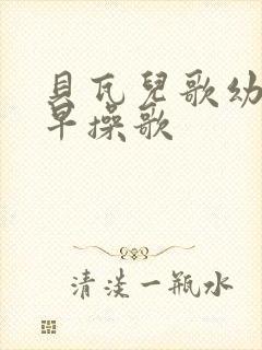 贝瓦儿歌幼儿园早操歌