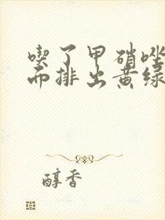 吃了甲硝唑片下面排出黄绿色分泌物