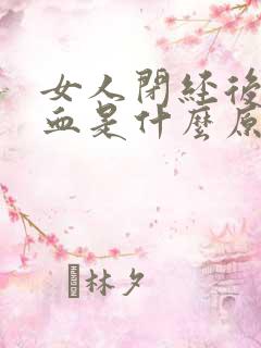 女人闭经后又流血是什么原因