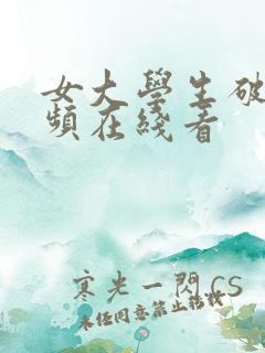 女大学生破处视频在线看