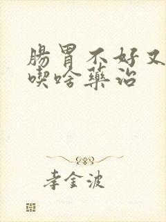 肠胃不好又口臭吃啥药治