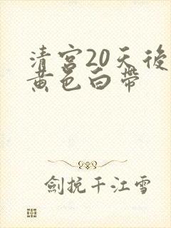 清宫20天后有黄色白带