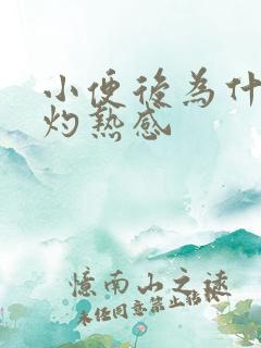 小便后为什么有灼热感