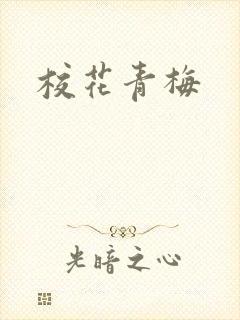 校花青梅