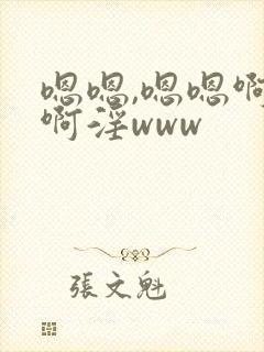 嗯嗯,嗯嗯啊啊啊淫www