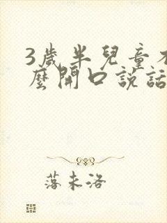 3岁半儿童不怎么开口说话怎么办